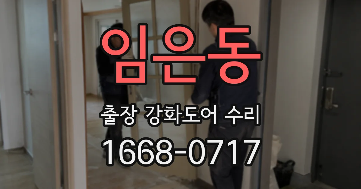 임은동 출장 강화도어 수리