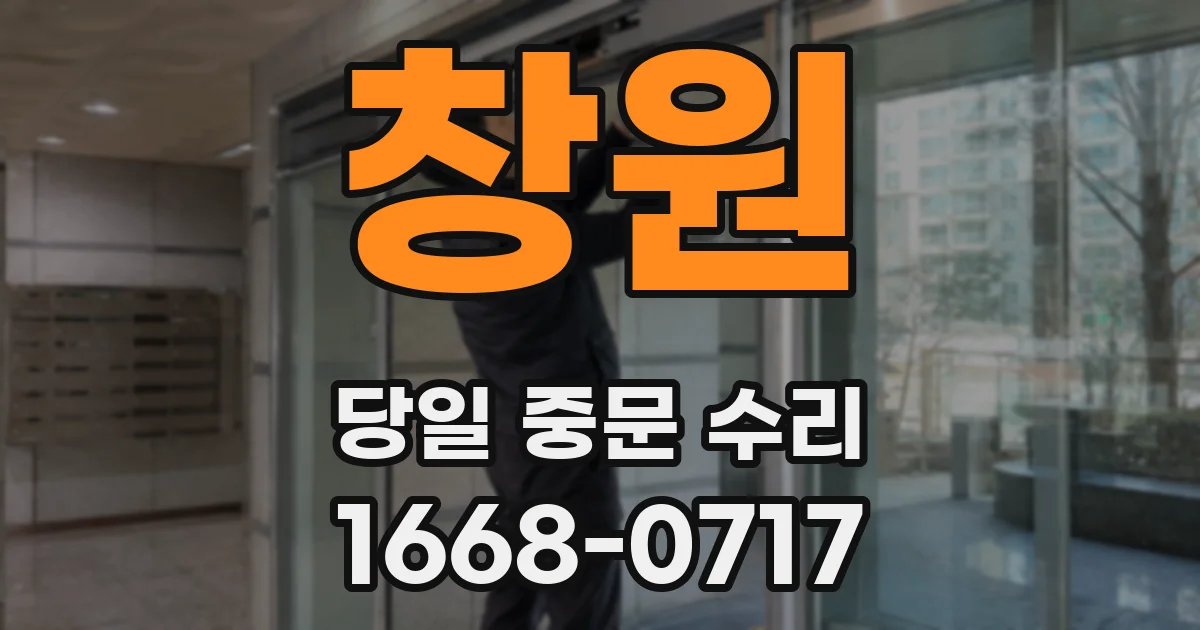 창원 당일 중문 수리