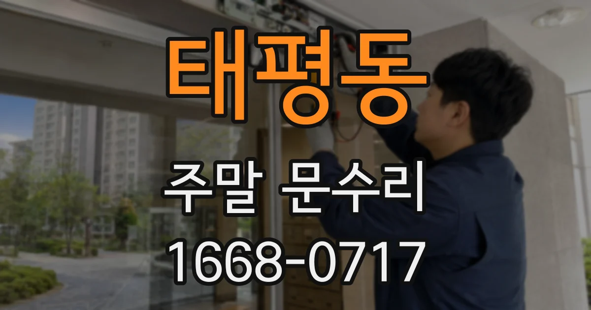 태평동 주말 문수리