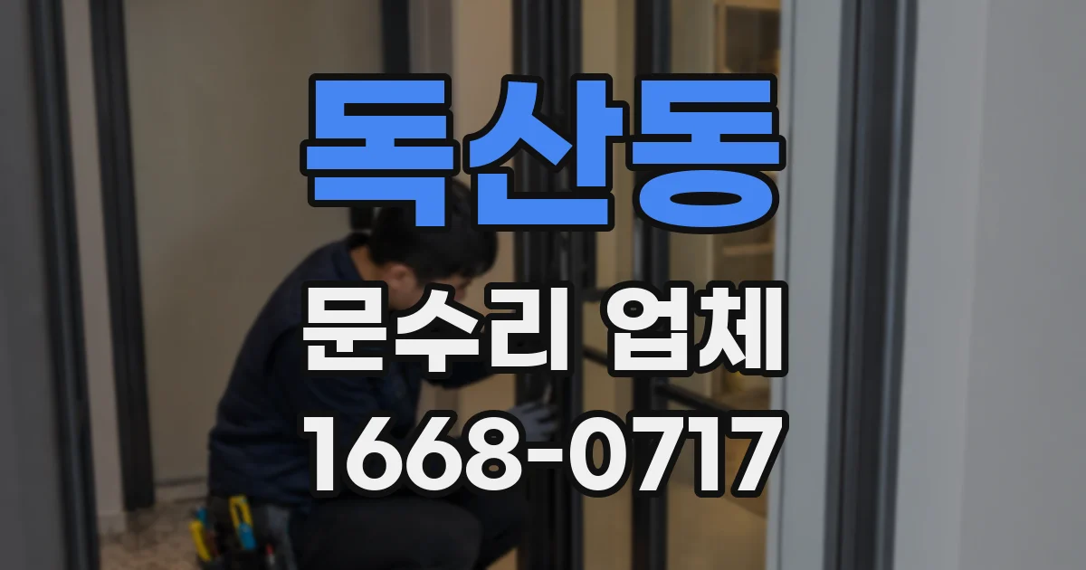 독산동 문수리 업체