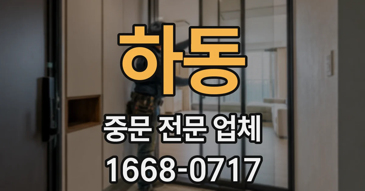 하동 중문 전문 업체