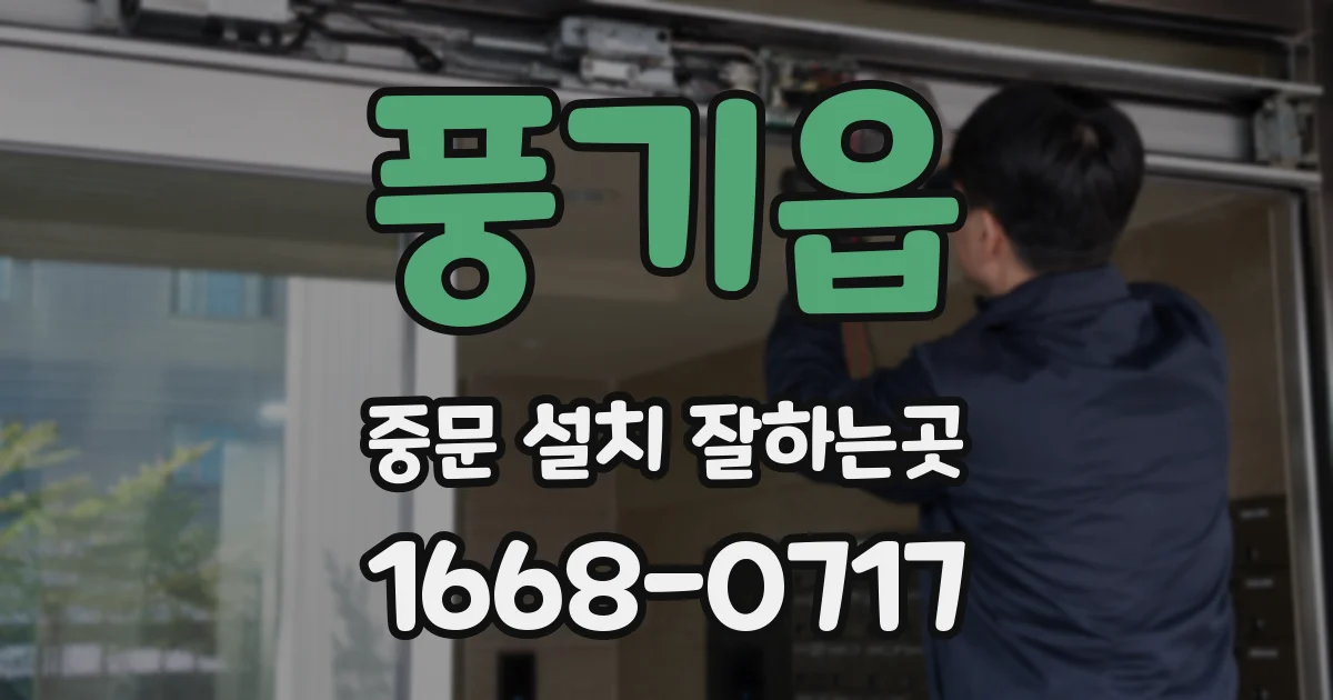 풍기읍 중문 설치 잘하는곳