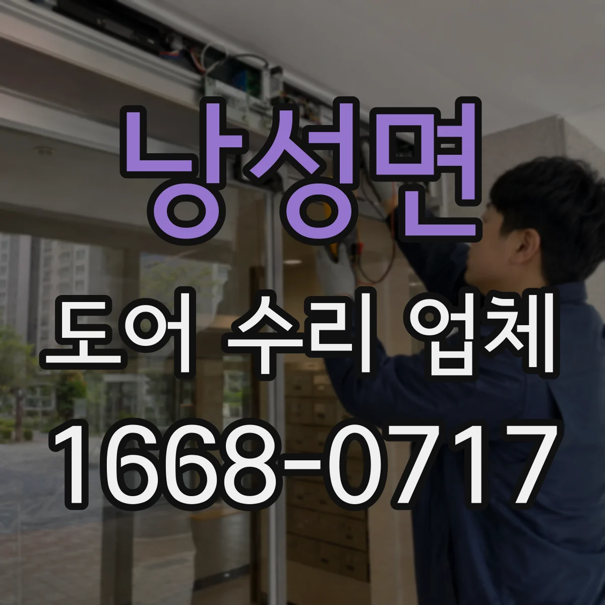 낭성면 도어 수리 업체