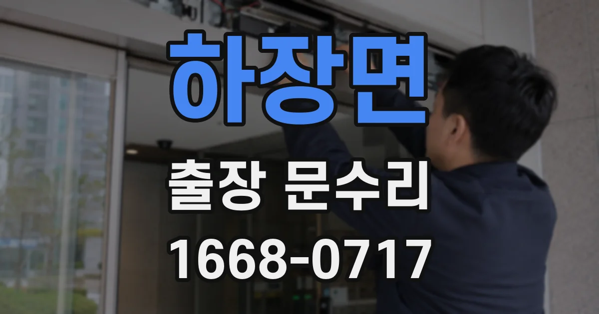 하장면 출장 문수리