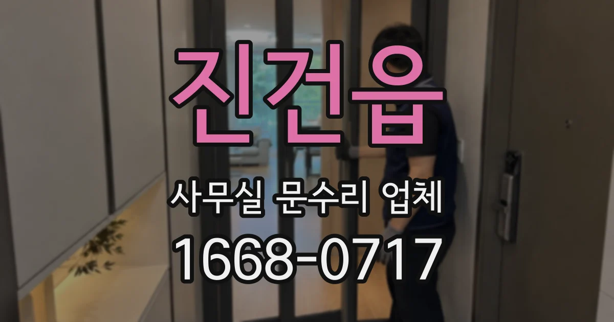 진건읍 사무실 문수리 업체