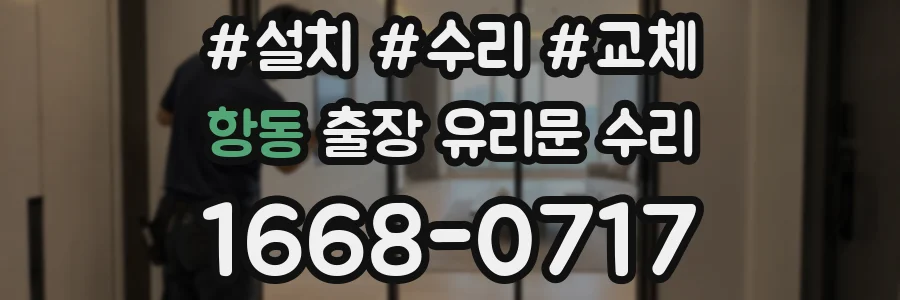 항동 출장 유리문 수리
