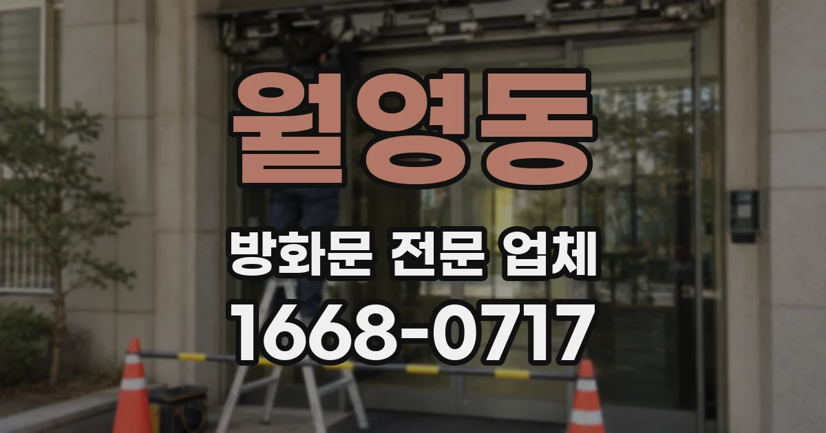 월영동 방화문 전문 업체
