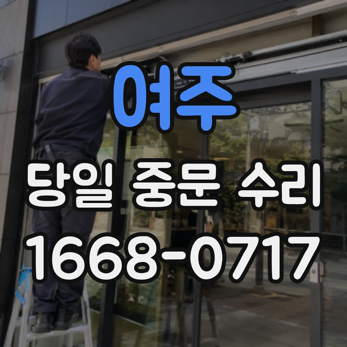 여주 당일 중문 수리 중문 문짝 고정 상태 즉시 점검