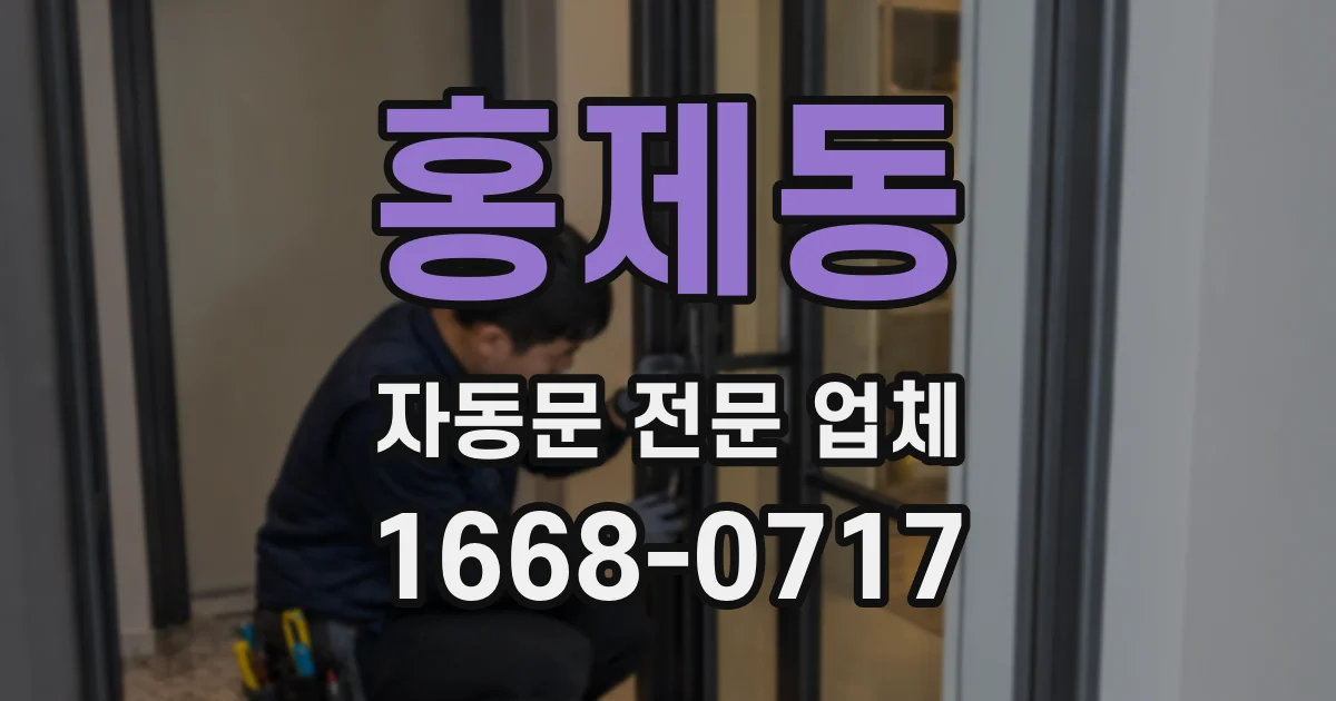홍제동 자동문 전문 업체