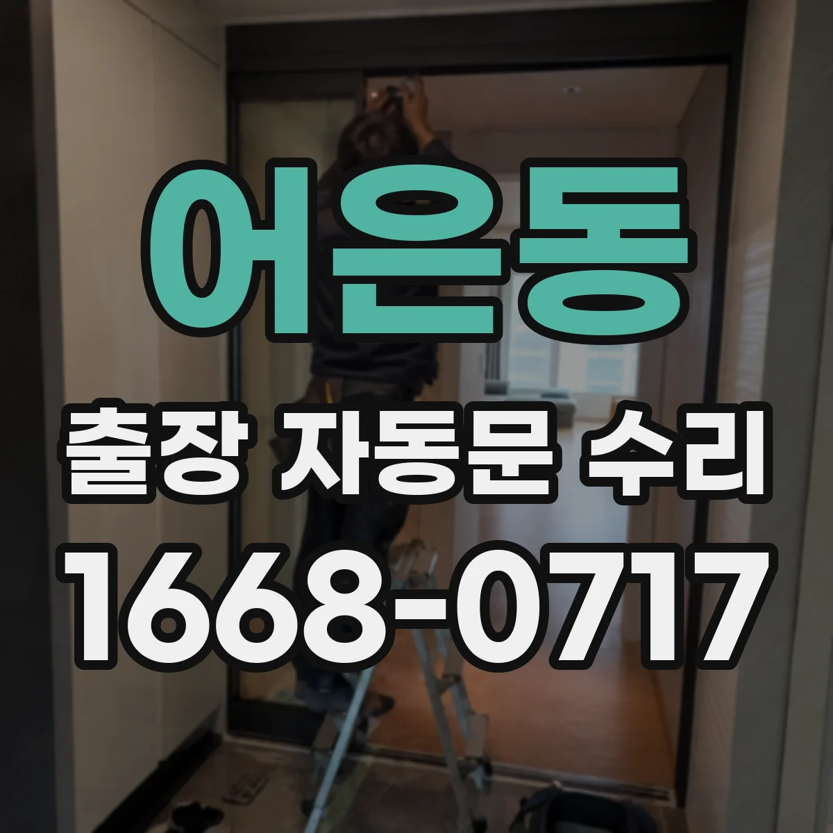 어은동 출장 자동문 수리