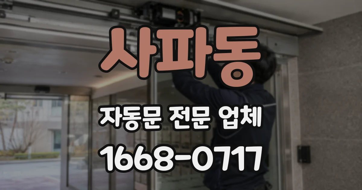 사파동 자동문 전문 업체