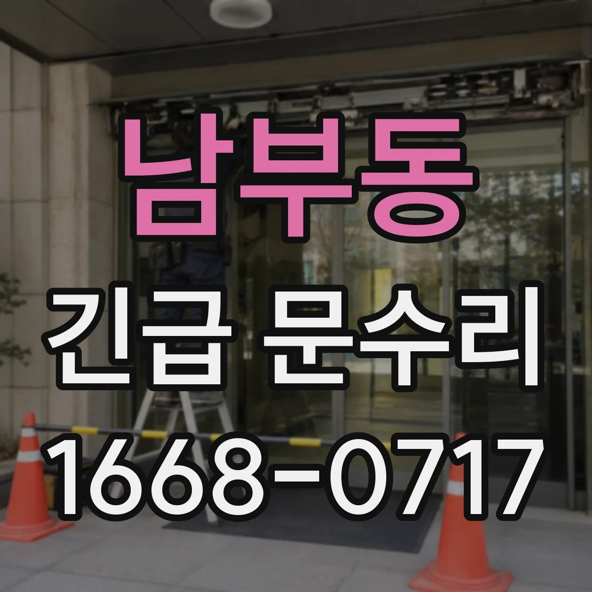 남부동 긴급 문수리