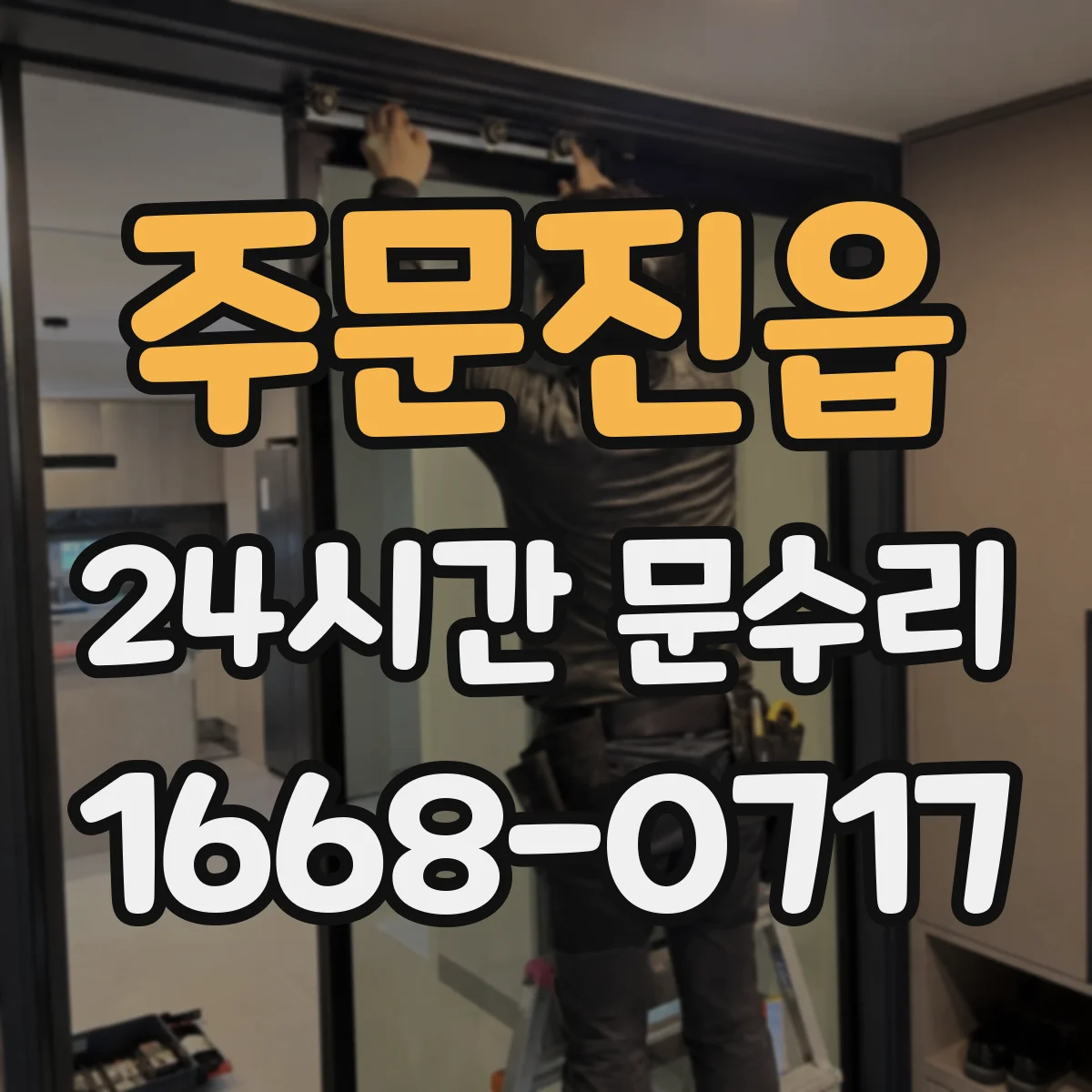 주문진읍 24시간 문수리