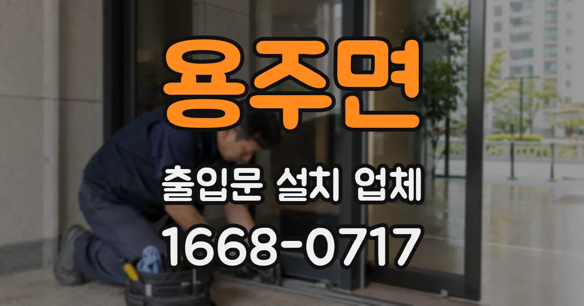 용주면 출입문 설치 업체