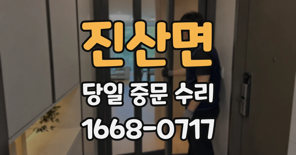 진산면 당일 중문 수리