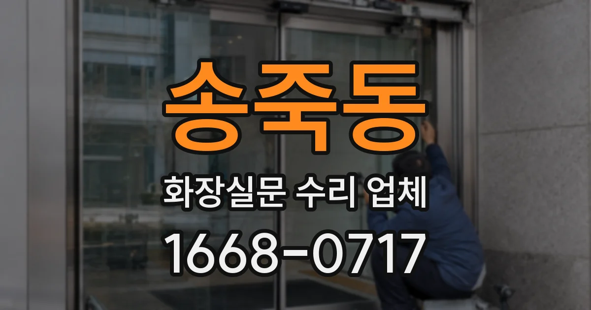 송죽동 화장실문 수리 업체