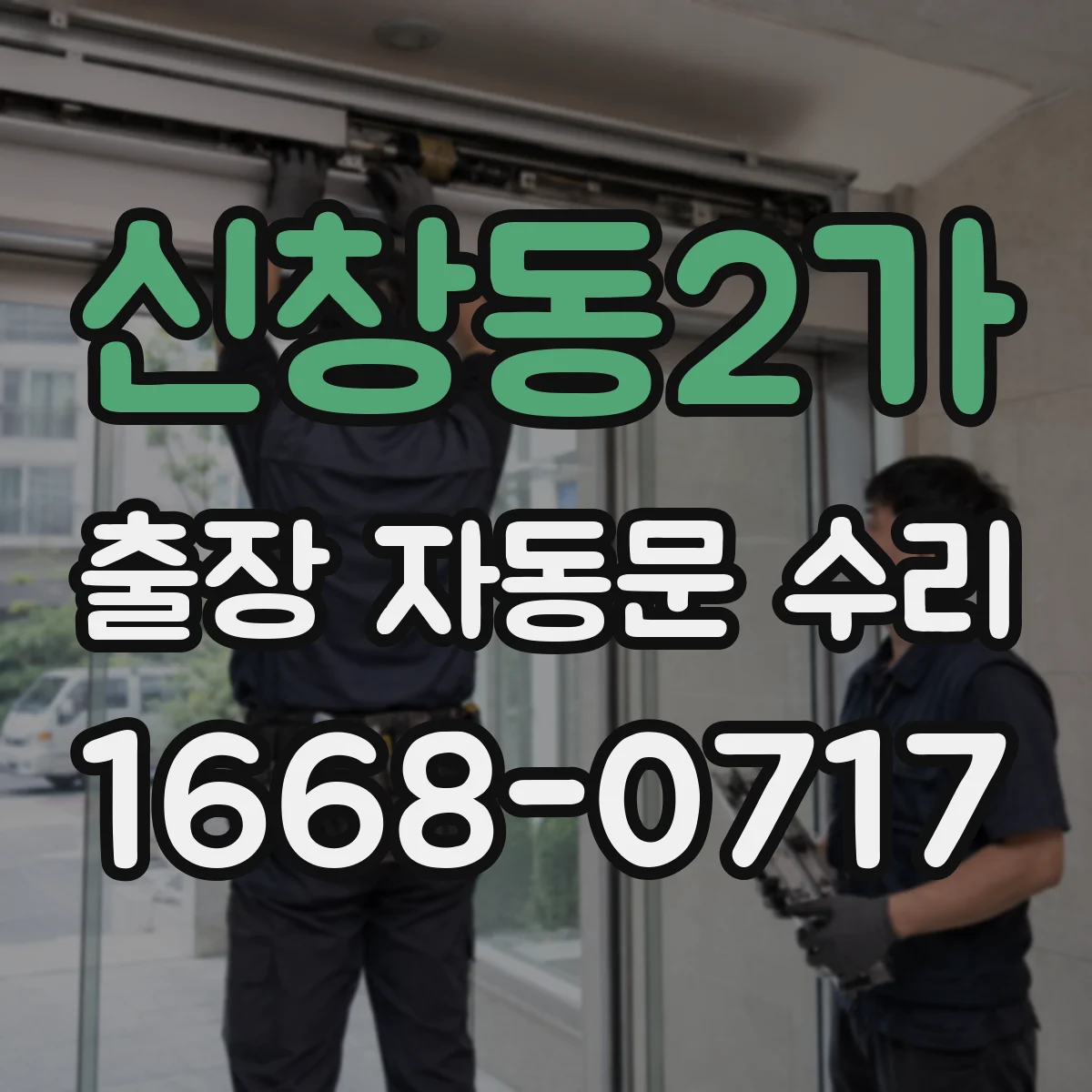 신창동2가 출장 자동문 수리