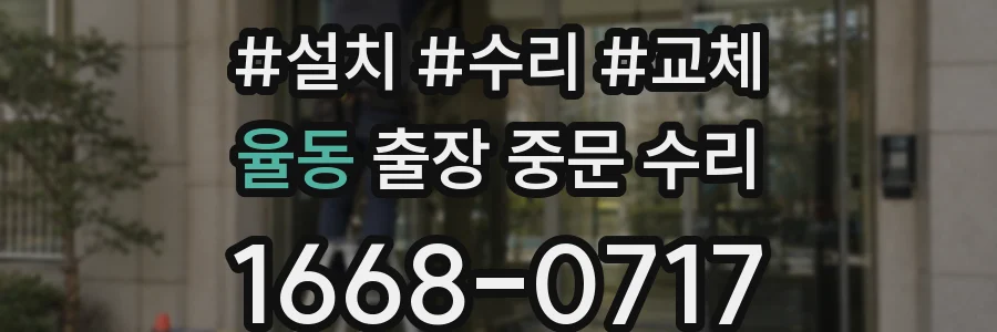 율동 출장 중문 수리