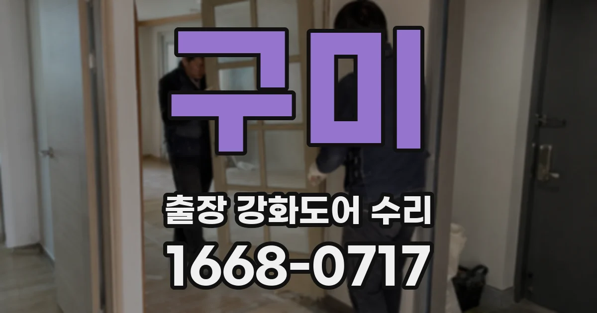 구미 출장 강화도어 수리