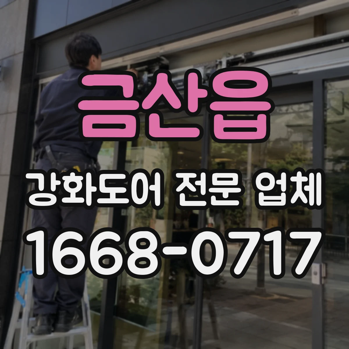 금산읍 강화도어 전문 업체