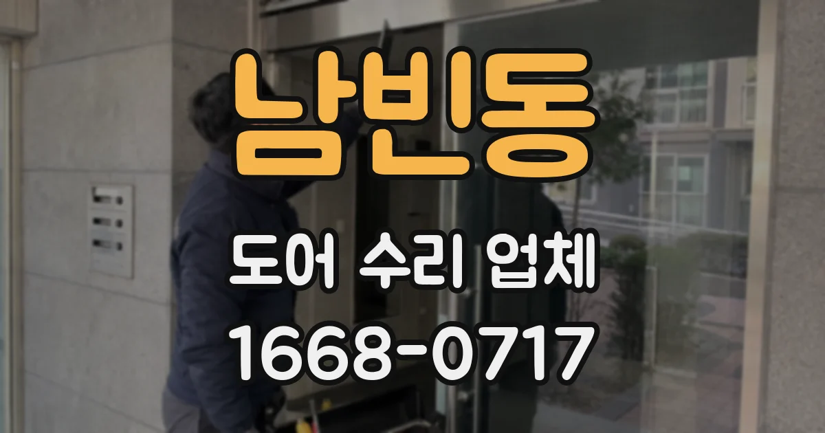 남빈동 도어 수리 업체