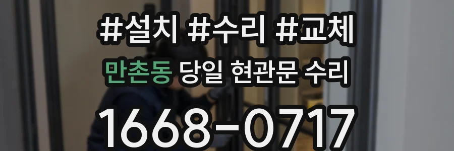 만촌동 당일 현관문 수리