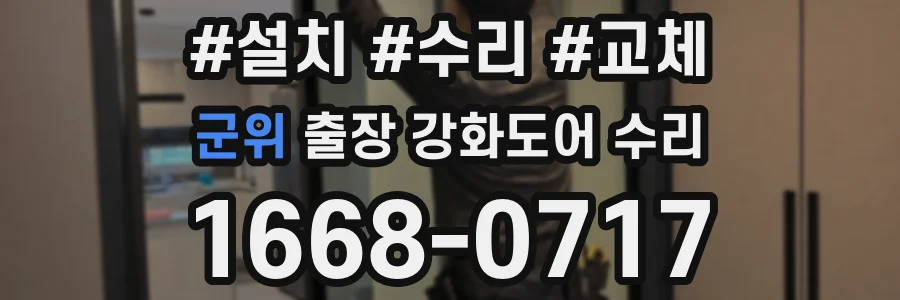 군위 출장 강화도어 수리