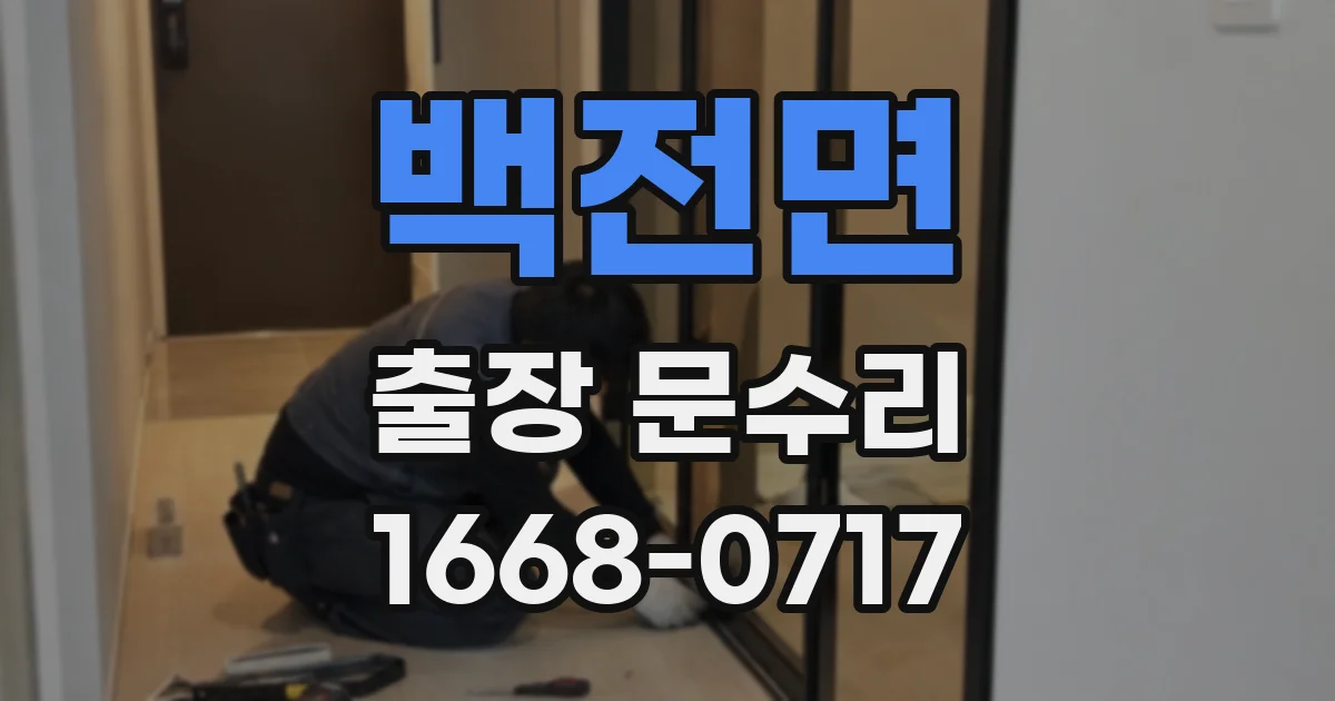 백전면 출장 문수리