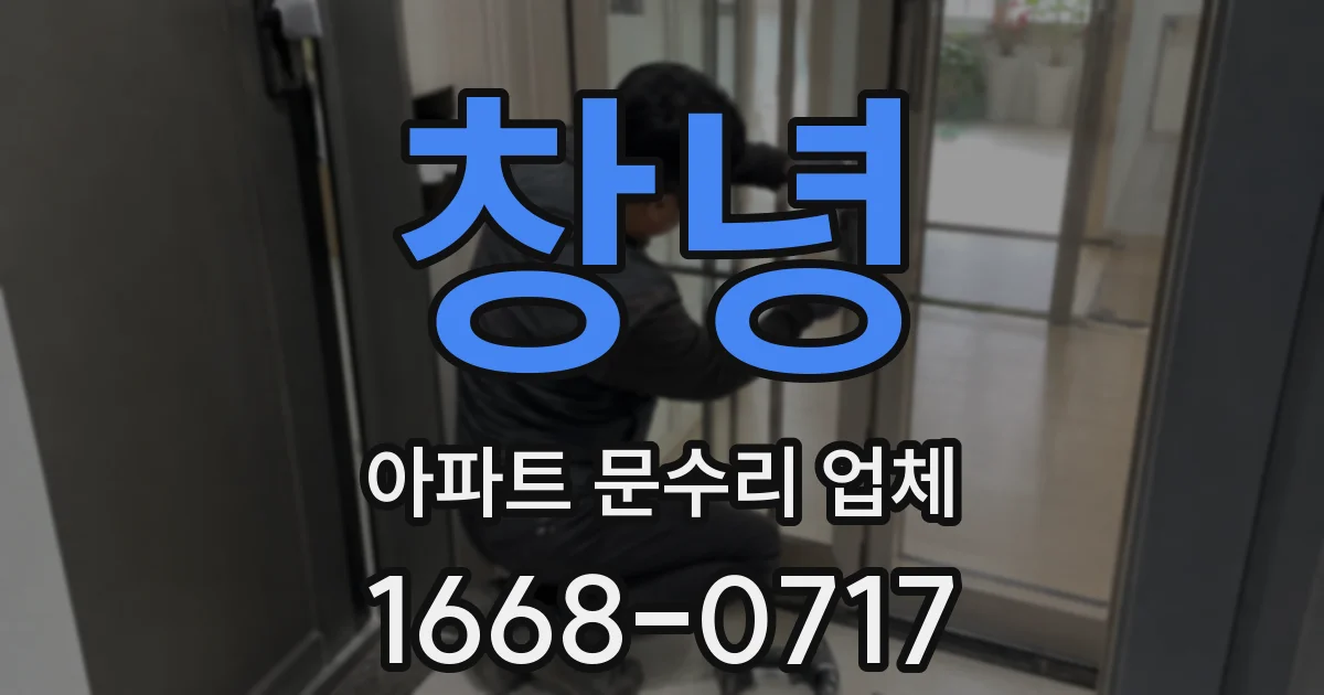 창녕 아파트 문수리 업체