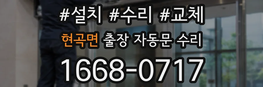현곡면 출장 자동문 수리