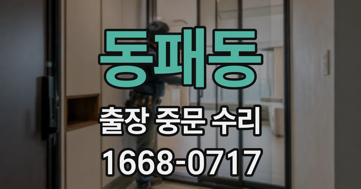 동패동 출장 중문 수리