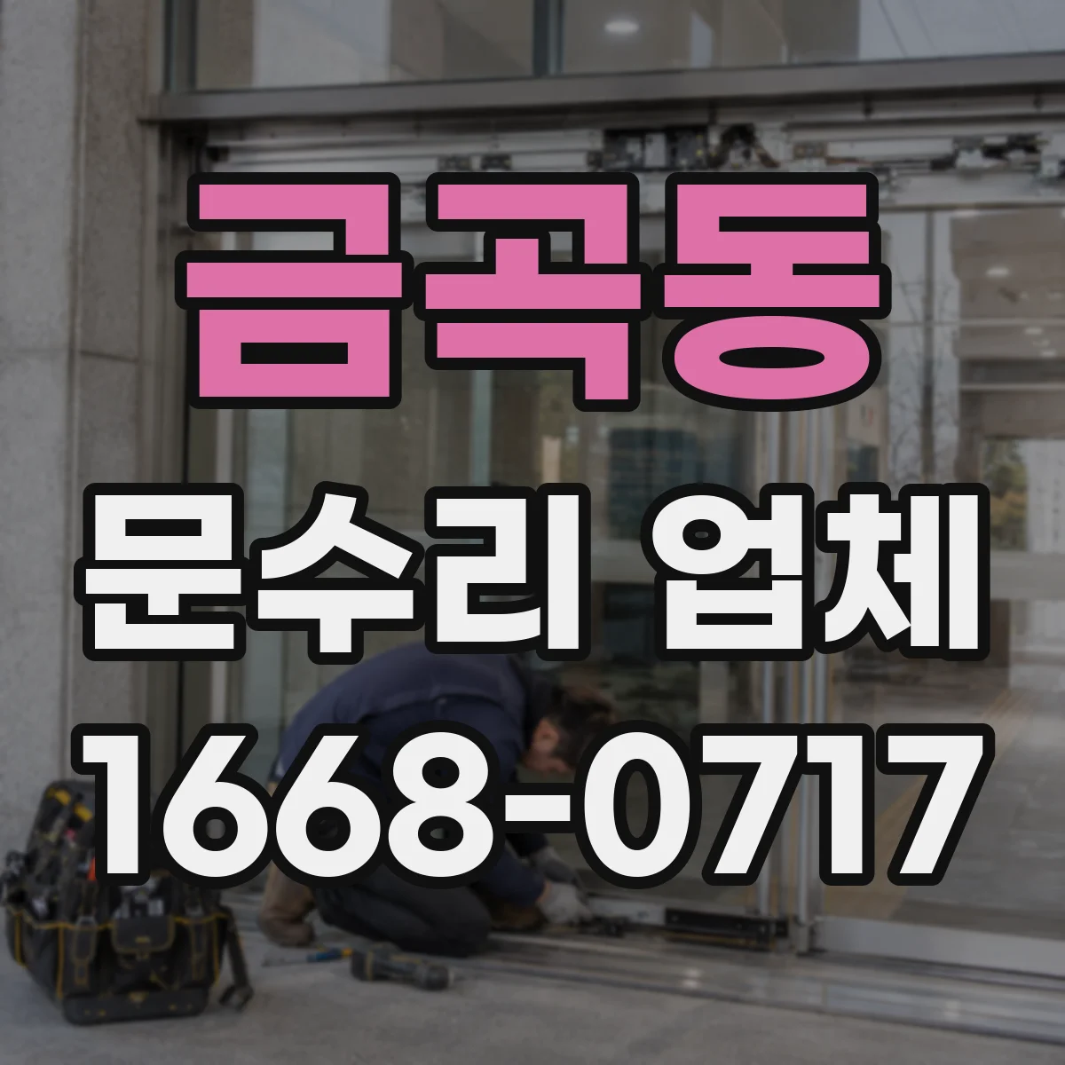 금곡동 문수리 업체