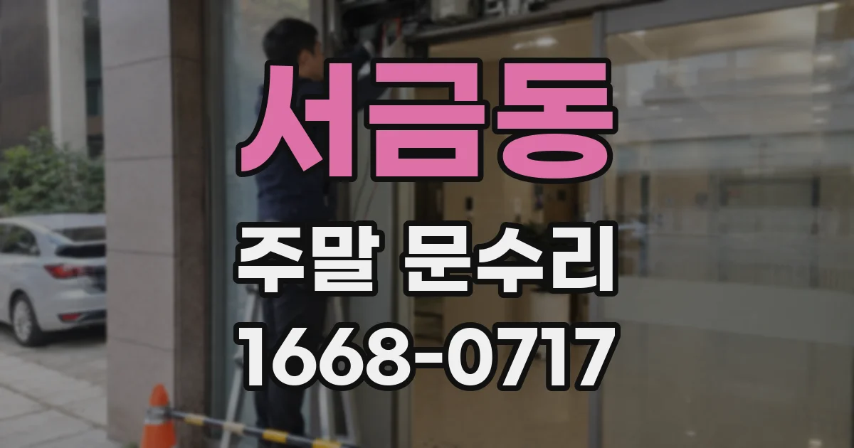 서금동 주말 문수리
