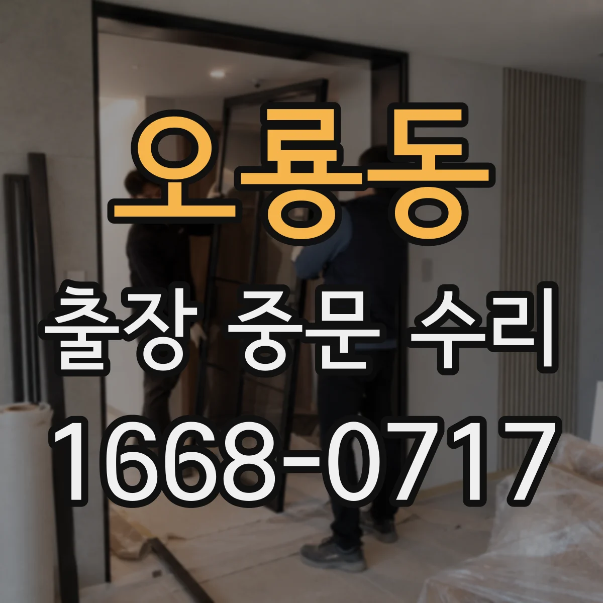 오룡동 출장 중문 수리