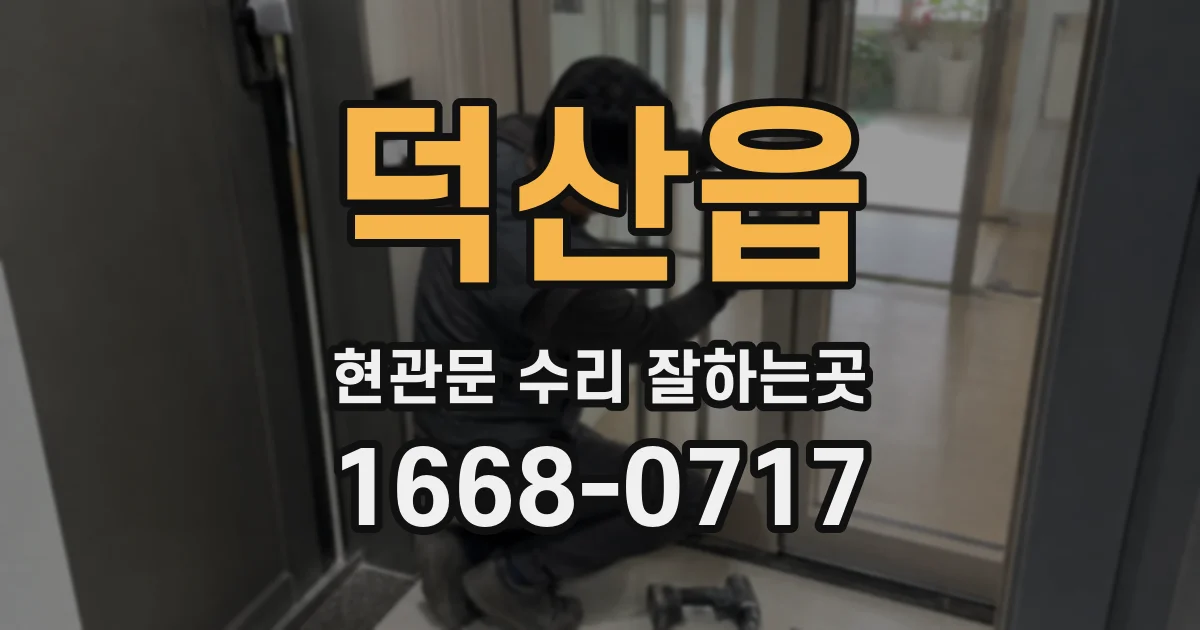 덕산읍 현관문 수리 잘하는곳