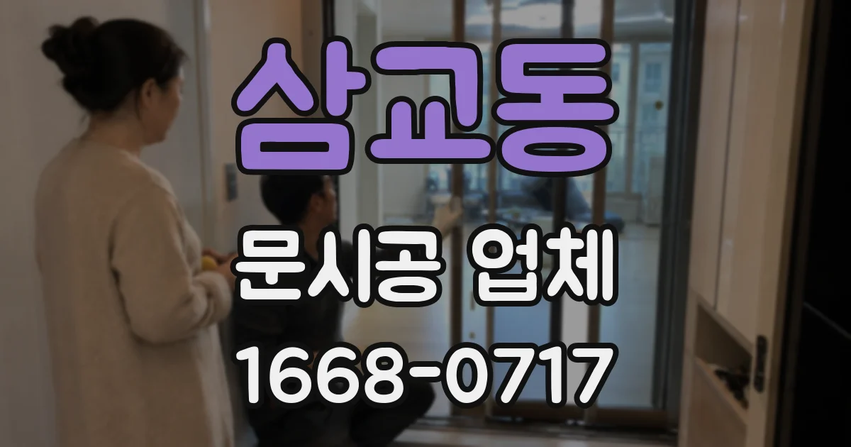 삼교동 문시공 업체