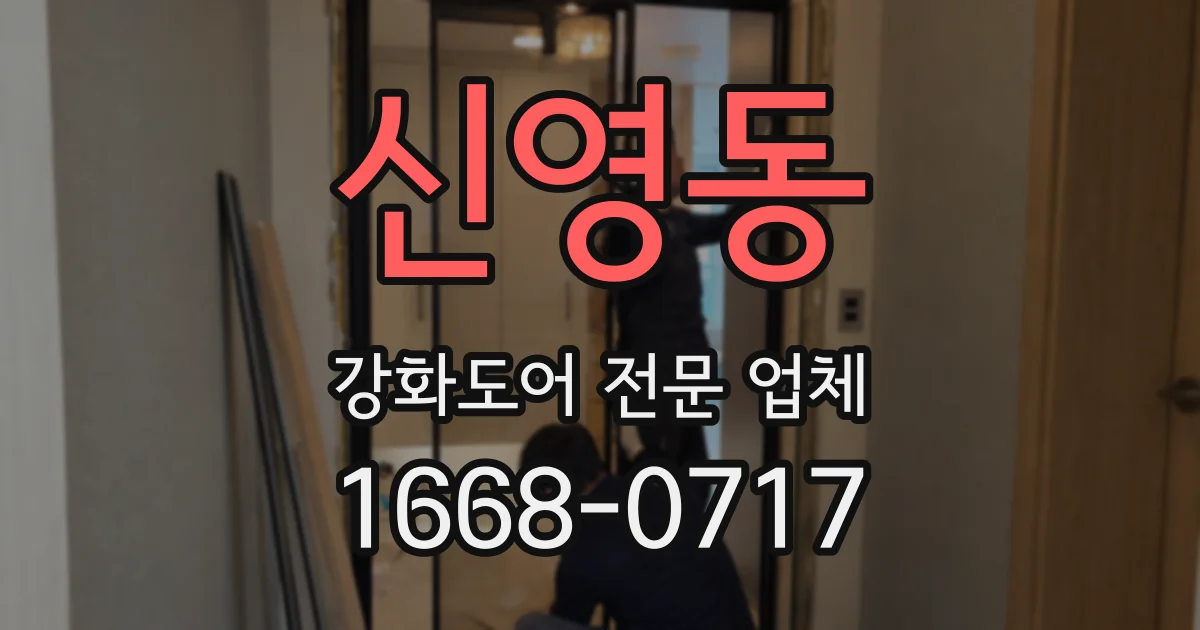 신영동 강화도어 전문 업체