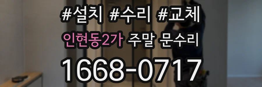 인현동2가 주말 문수리