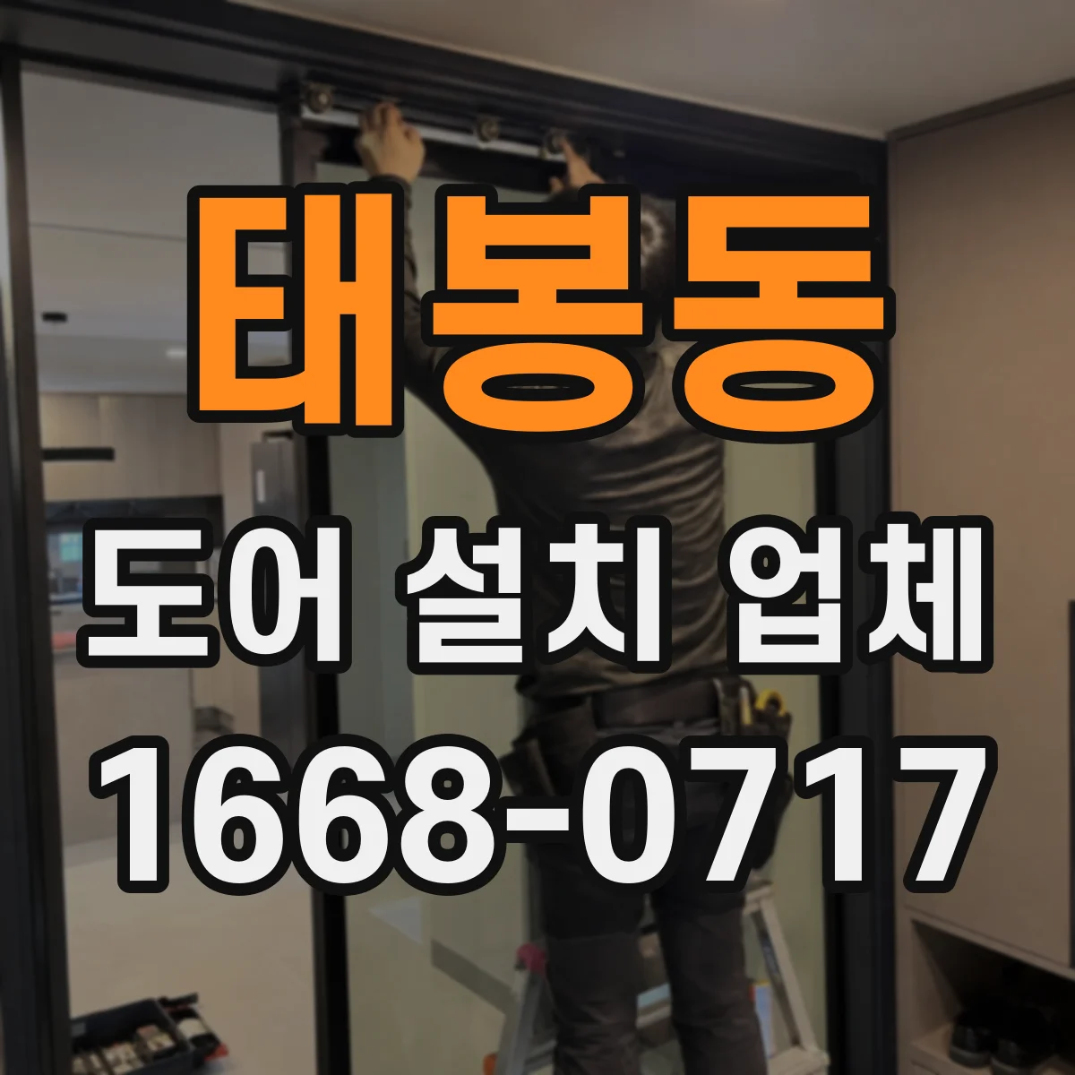 태봉동 도어 설치 업체