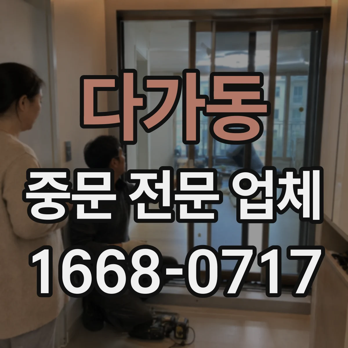 다가동 중문 전문 업체