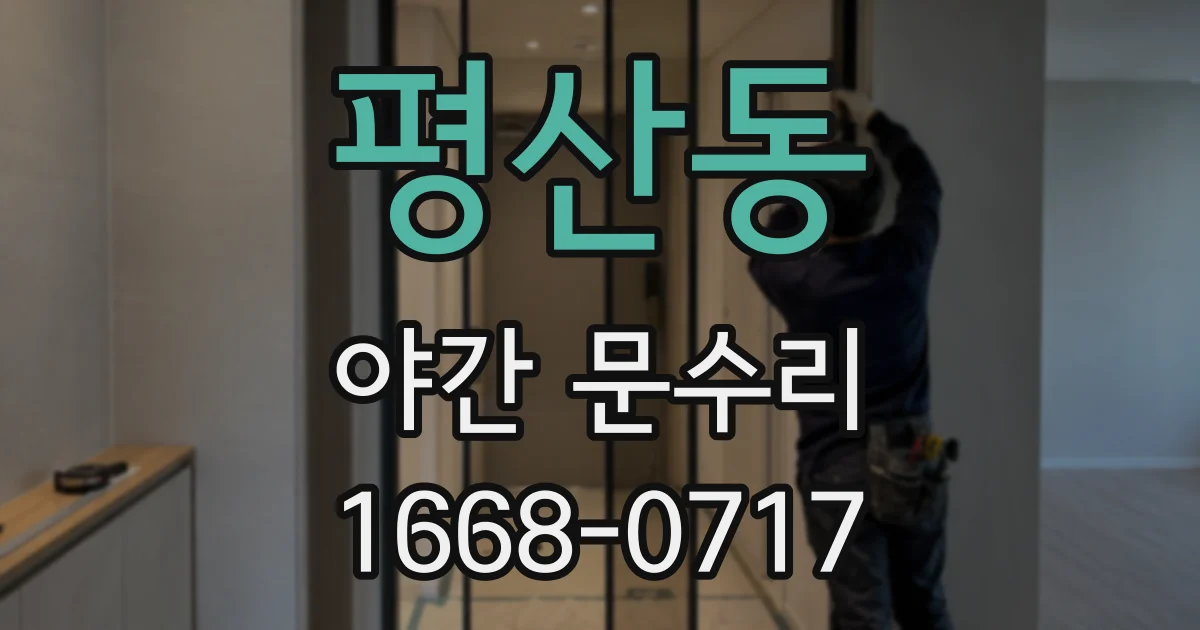 평산동 야간 문수리