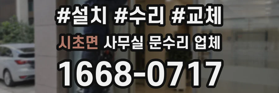 시초면 사무실 문수리 업체