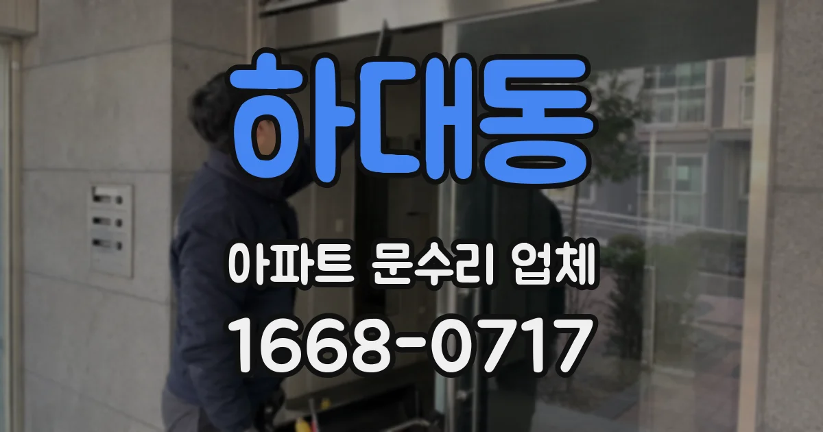 하대동 아파트 문수리 업체