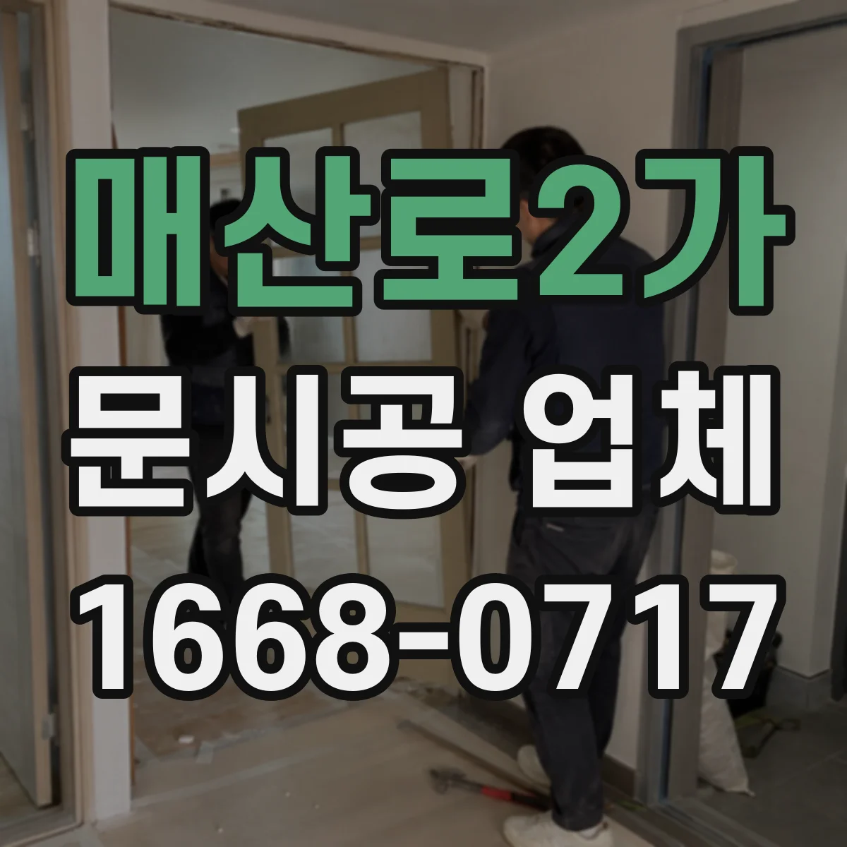 매산로2가 문시공 업체