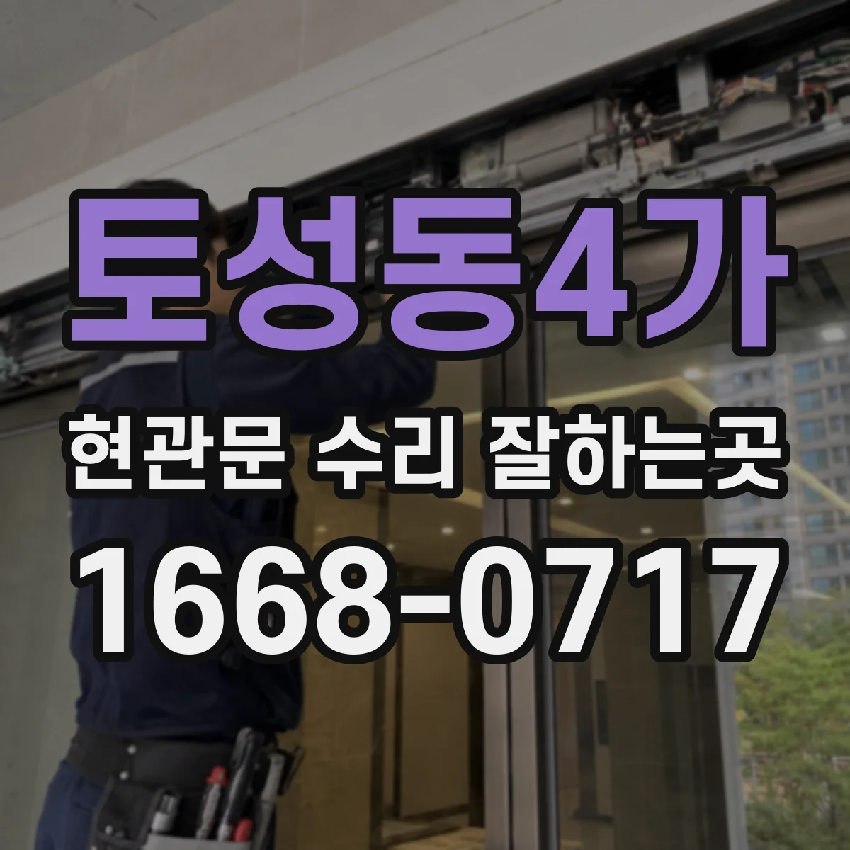 토성동4가 현관문 수리 잘하는곳
