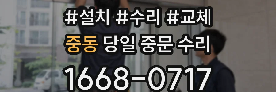 중동 당일 중문 수리