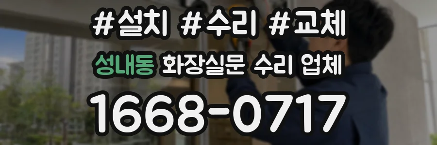 성내동 화장실문 수리 업체