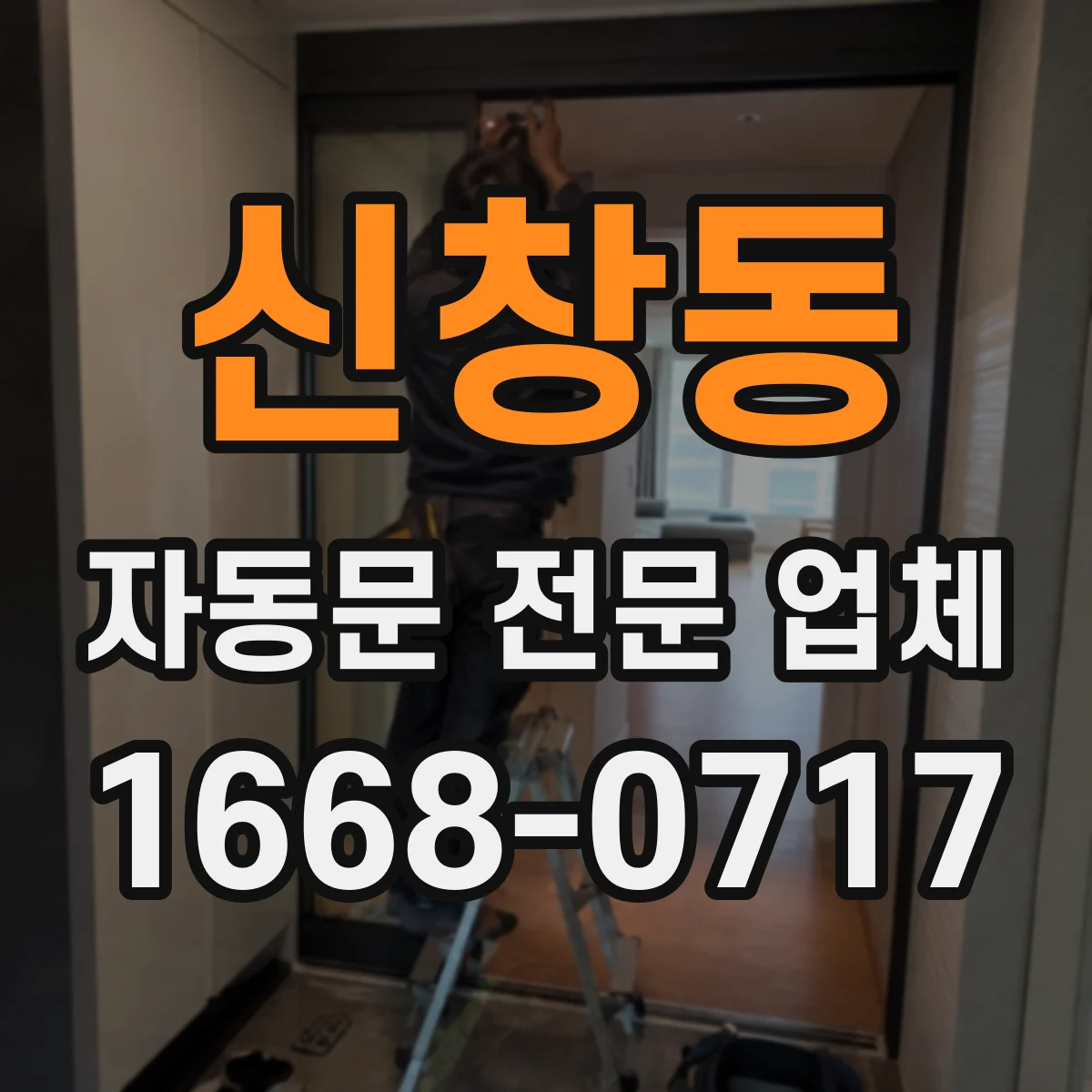 신창동 자동문 전문 업체
