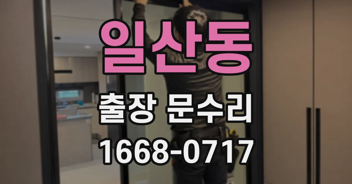 일산동 출장 문수리