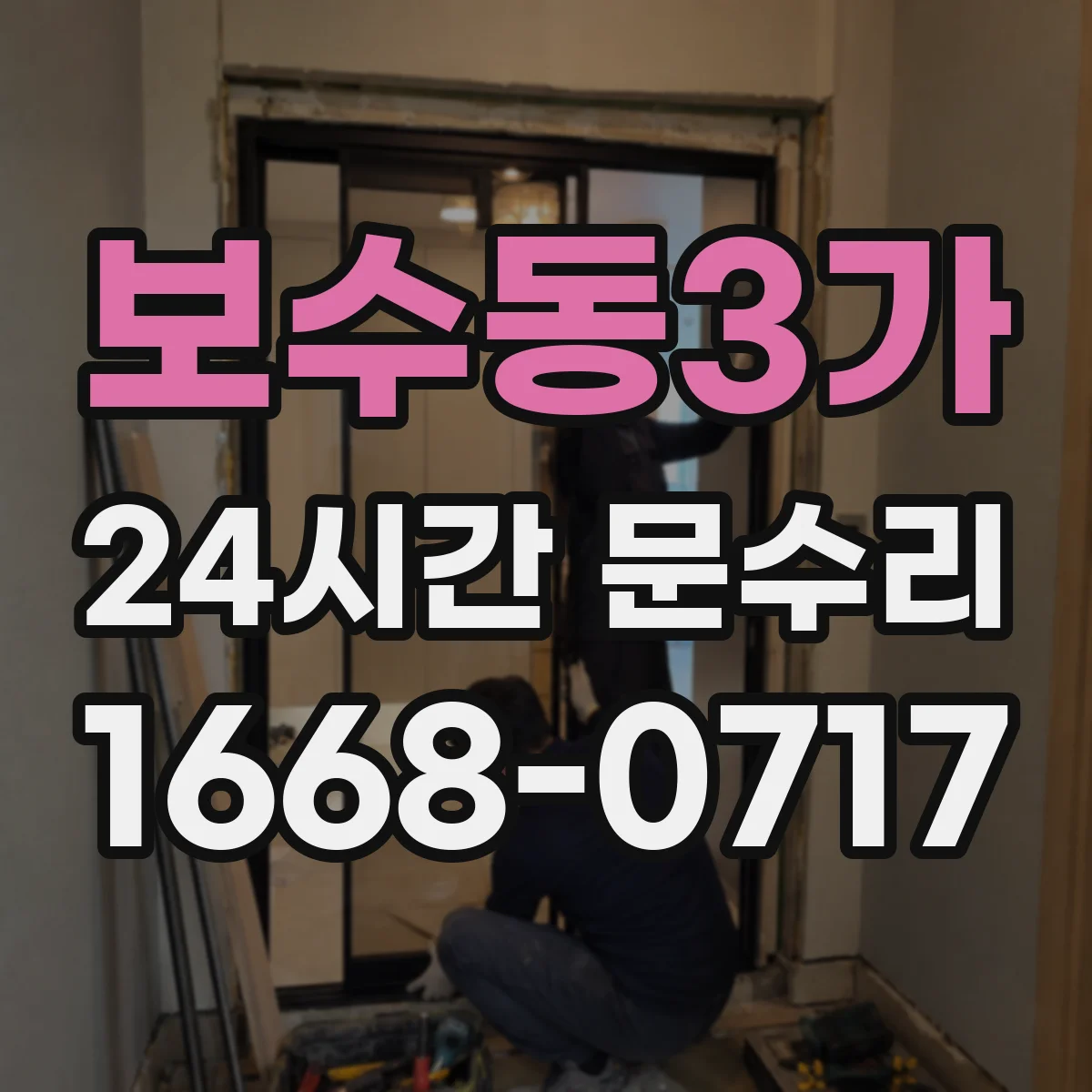 보수동3가 24시간 문수리 문 닫히다 걸리는 소음과 함께 해결하기